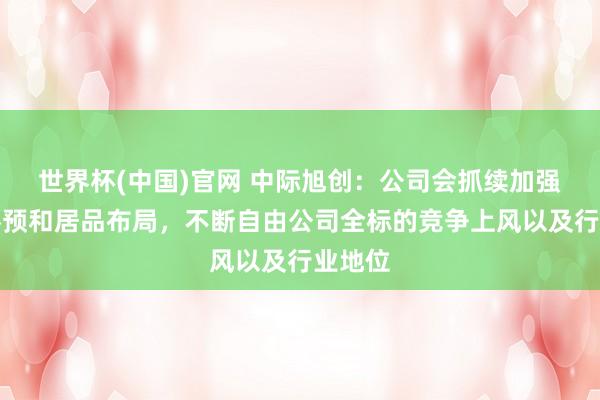 世界杯(中国)官网 中际旭创:公司会抓续加强研发参预和居品布局,不断自由公司全标的竞争上风以及行业地位