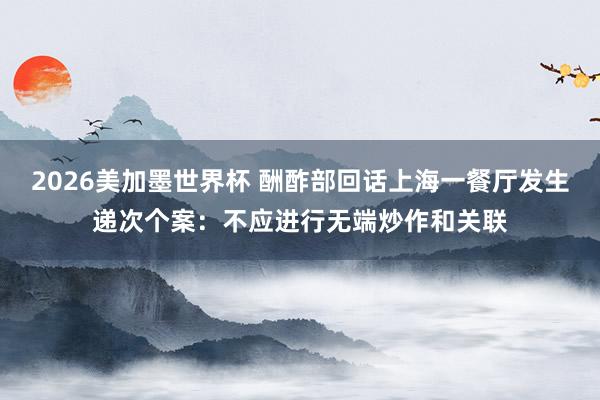 2026美加墨世界杯 酬酢部回话上海一餐厅发生递次个案：不应进行无端炒作和关联