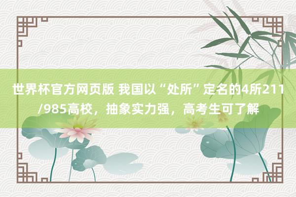 世界杯官方网页版 我国以“处所”定名的4所211/985高校，抽象实力强，高考生可了解