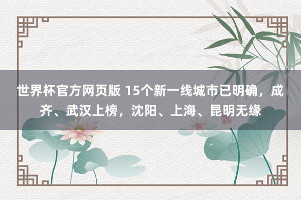 世界杯官方网页版 15个新一线城市已明确，成齐、武汉上榜，沈阳、上海、昆明无缘