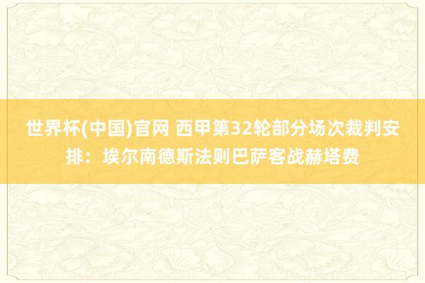 世界杯(中国)官网 西甲第32轮部分场次裁判安排：埃尔南德斯法则巴萨客战赫塔费