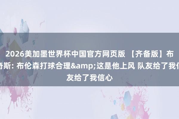 2026美加墨世界杯中国官方网页版 【齐备版】布里奇斯: 布伦森打球合理&这是他上风 队友给了我信心