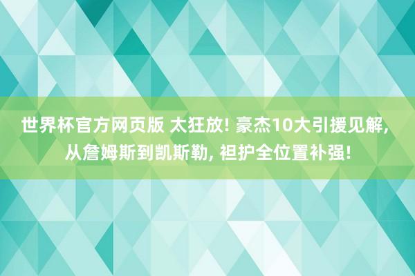世界杯官方网页版 太狂放! 豪杰10大引援见解， 从詹姆斯到凯斯勒， 袒护全位置补强!