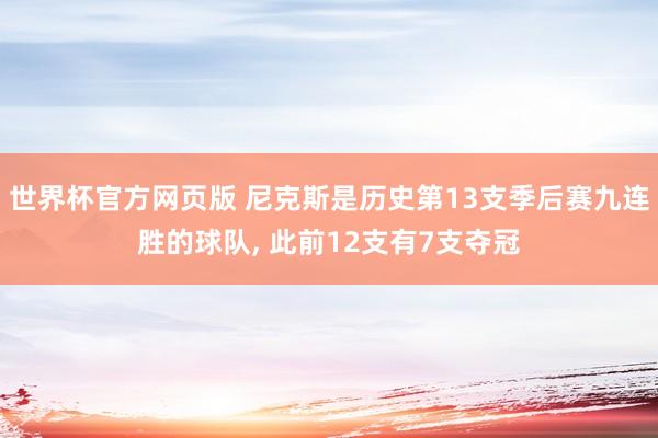 世界杯官方网页版 尼克斯是历史第13支季后赛九连胜的球队， 此前12支有7支夺冠