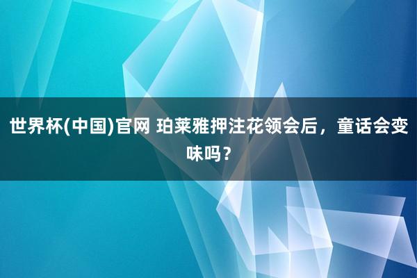 世界杯(中国)官网 珀莱雅押注花领会后，童话会变味吗？
