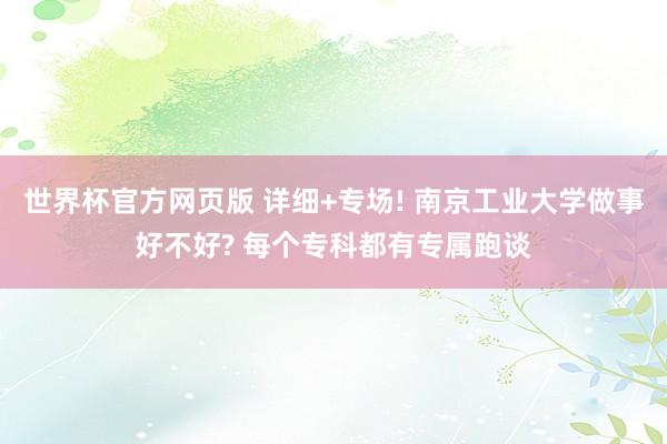 世界杯官方网页版 详细+专场! 南京工业大学做事好不好? 每个专科都有专属跑谈