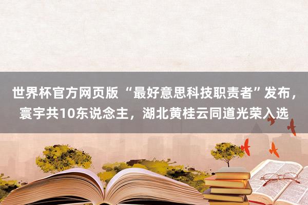 世界杯官方网页版 “最好意思科技职责者”发布，寰宇共10东说念主，湖北黄桂云同道光荣入选