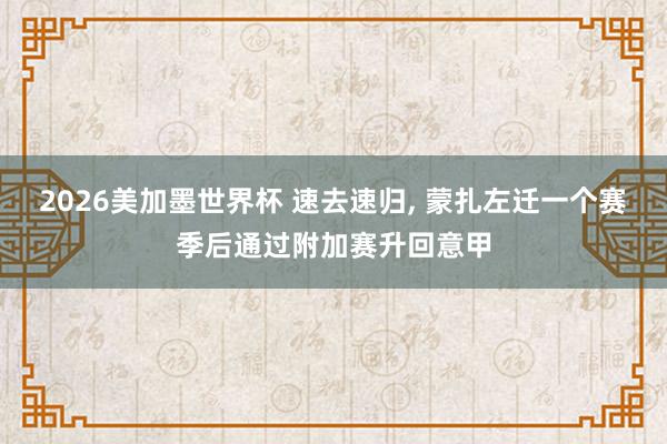 2026美加墨世界杯 速去速归， 蒙扎左迁一个赛季后通过附加赛升回意甲