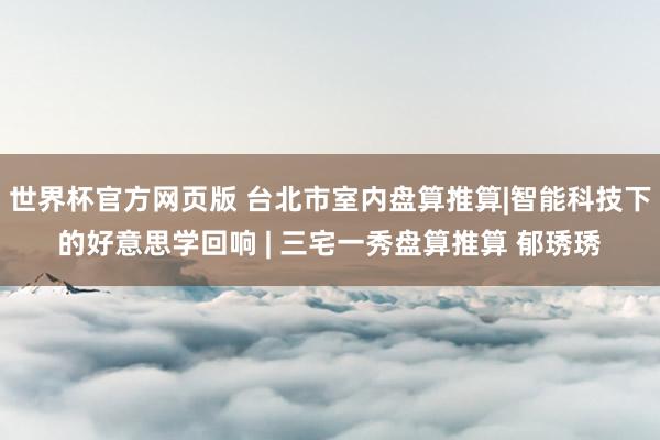 世界杯官方网页版 台北市室内盘算推算|智能科技下的好意思学回响 | 三宅一秀盘算推算 郁琇琇