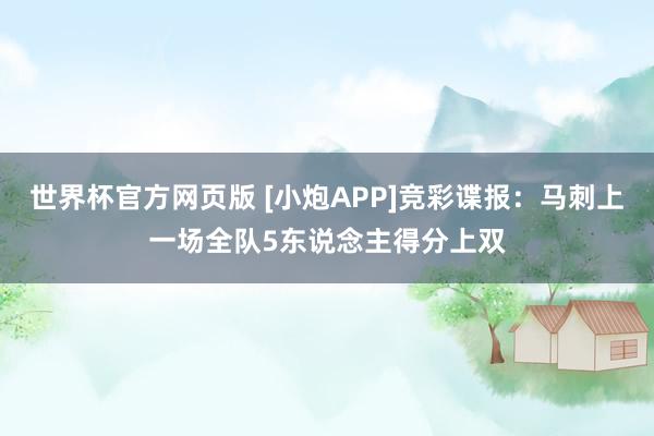 世界杯官方网页版 [小炮APP]竞彩谍报：马刺上一场全队5东说念主得分上双