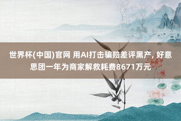世界杯(中国)官网 用AI打击骗赔差评黑产， 好意思团一年为商家解救耗费8671万元