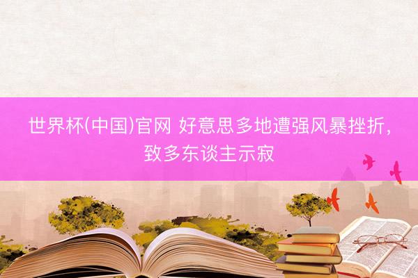 世界杯(中国)官网 好意思多地遭强风暴挫折，致多东谈主示寂