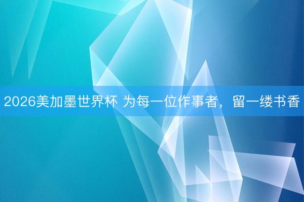 2026美加墨世界杯 为每一位作事者，留一缕书香